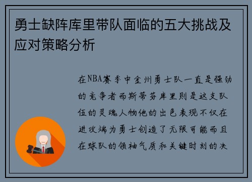 勇士缺阵库里带队面临的五大挑战及应对策略分析