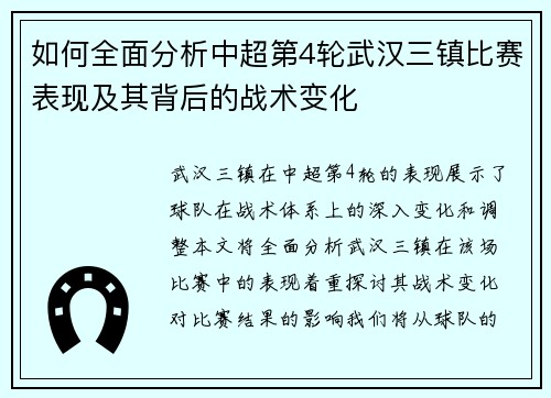 如何全面分析中超第4轮武汉三镇比赛表现及其背后的战术变化