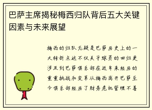 巴萨主席揭秘梅西归队背后五大关键因素与未来展望