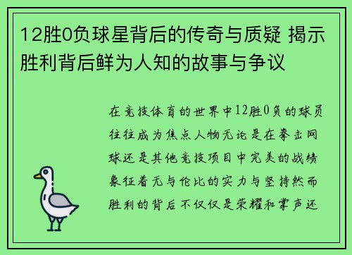 12胜0负球星背后的传奇与质疑 揭示胜利背后鲜为人知的故事与争议