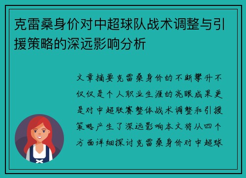 克雷桑身价对中超球队战术调整与引援策略的深远影响分析