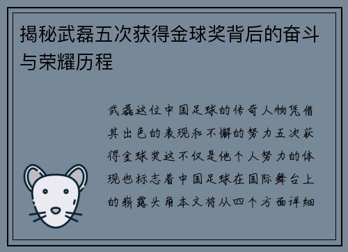 揭秘武磊五次获得金球奖背后的奋斗与荣耀历程