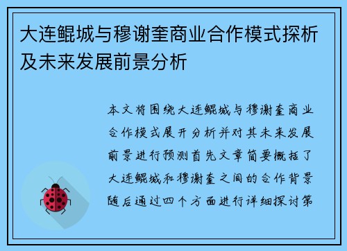 大连鲲城与穆谢奎商业合作模式探析及未来发展前景分析