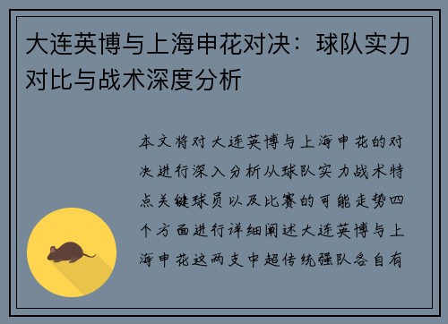 大连英博与上海申花对决：球队实力对比与战术深度分析