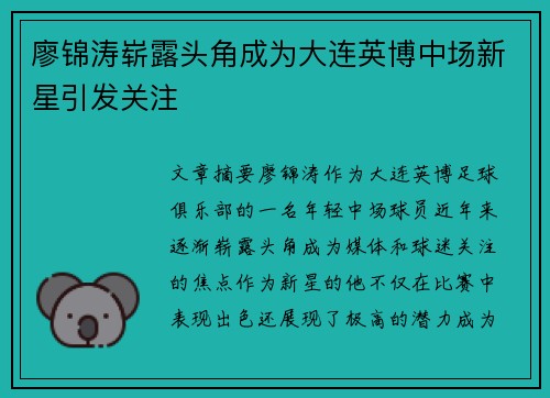 廖锦涛崭露头角成为大连英博中场新星引发关注