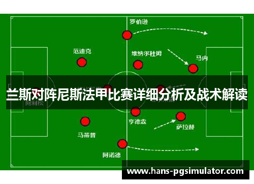 兰斯对阵尼斯法甲比赛详细分析及战术解读