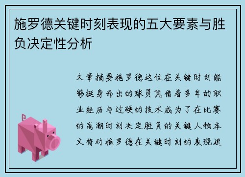 施罗德关键时刻表现的五大要素与胜负决定性分析