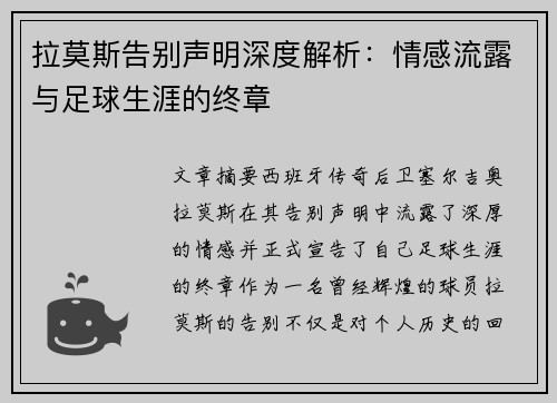 拉莫斯告别声明深度解析：情感流露与足球生涯的终章