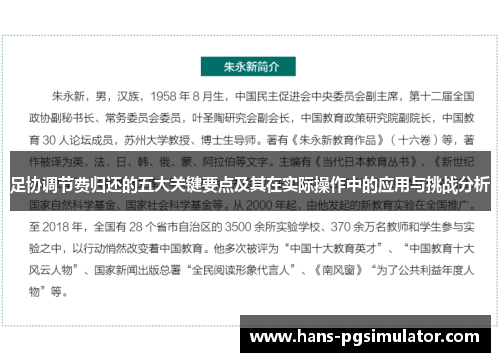 足协调节费归还的五大关键要点及其在实际操作中的应用与挑战分析 足协调节费归还的五大关键要点及其在实际操作中的应用与挑战分析