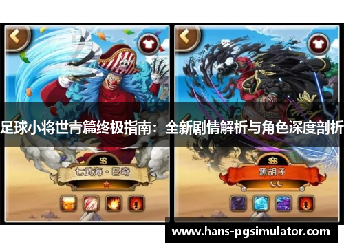 足球小将世青篇终极指南:全新剧情解析与角色深度剖析 足球小将世青篇终极指南:全新剧情解析与角色深度剖析