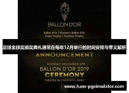 足球金球奖颁奖典礼通常在每年12月举行的时间安排与意义解析