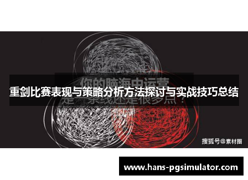 重剑比赛表现与策略分析方法探讨与实战技巧总结 重剑比赛表现与策略分析方法探讨与实战技巧总结