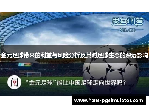 金元足球带来的利益与风险分析及其对足球生态的深远影响 金元足球带来的利益与风险分析及其对足球生态的深远影响