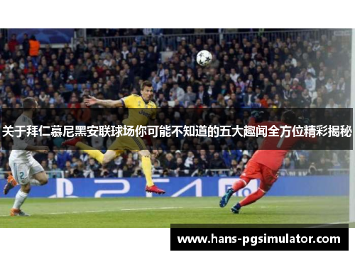 关于拜仁慕尼黑安联球场你可能不知道的五大趣闻全方位精彩揭秘 关于拜仁慕尼黑安联球场你可能不知道的五大趣闻全方位精彩揭秘