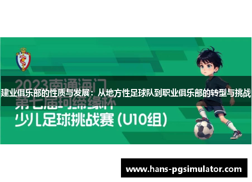 建业俱乐部的性质与发展:从地方性足球队到职业俱乐部的转型与挑战 建业俱乐部的性质与发展:从地方性足球队到职业俱乐部的转型与挑战