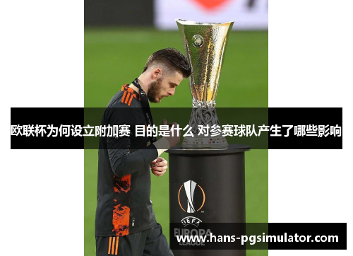 欧联杯为何设立附加赛 目的是什么 对参赛球队产生了哪些影响 欧联杯为何设立附加赛 目的是什么 对参赛球队产生了哪些影响