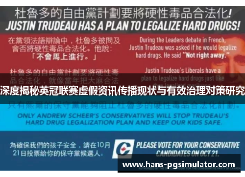 深度揭秘英冠联赛虚假资讯传播现状与有效治理对策研究 深度揭秘英冠联赛虚假资讯传播现状与有效治理对策研究