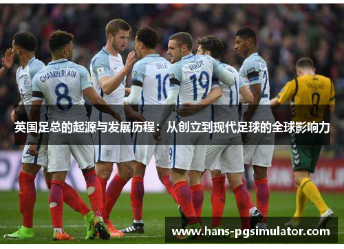 英国足总的起源与发展历程:从创立到现代足球的全球影响力 英国足总的起源与发展历程:从创立到现代足球的全球影响力