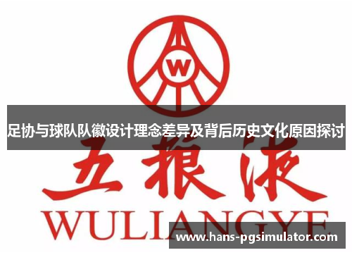 足协与球队队徽设计理念差异及背后历史文化原因探讨