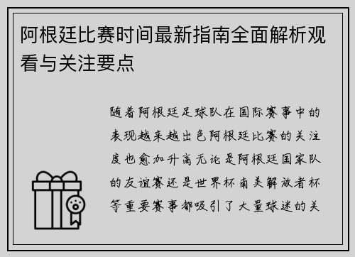 阿根廷比赛时间最新指南全面解析观看与关注要点