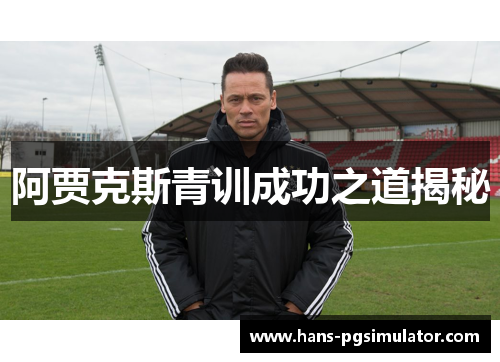 阿贾克斯青训成功之道揭秘 阿贾克斯青训成功之道揭秘