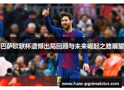 巴萨欧联杯遗憾出局回顾与未来崛起之路展望