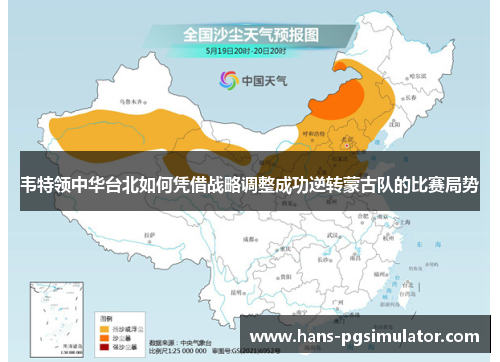 韦特领中华台北如何凭借战略调整成功逆转蒙古队的比赛局势 韦特领中华台北如何凭借战略调整成功逆转蒙古队的比赛局势