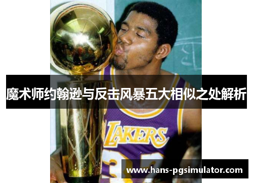 魔术师约翰逊与反击风暴五大相似之处解析