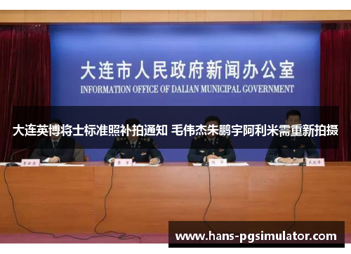 大连英博将士标准照补拍通知 毛伟杰朱鹏宇阿利米需重新拍摄 大连英博将士标准照补拍通知 毛伟杰朱鹏宇阿利米需重新拍摄