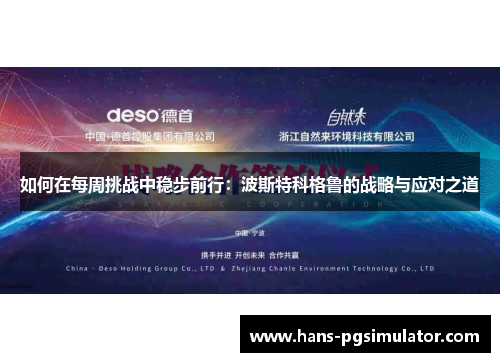 如何在每周挑战中稳步前行:波斯特科格鲁的战略与应对之道 如何在每周挑战中稳步前行:波斯特科格鲁的战略与应对之道