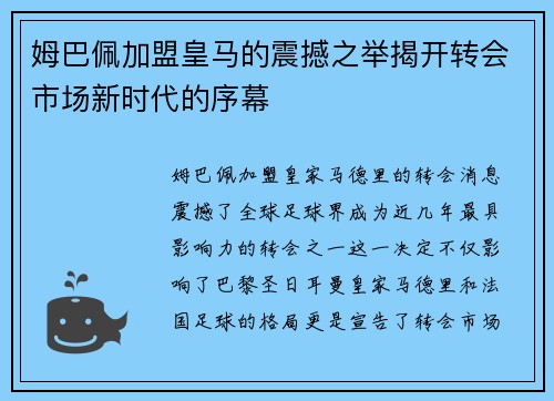 姆巴佩加盟皇马的震撼之举揭开转会市场新时代的序幕