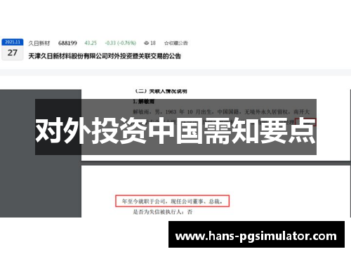 对外投资中国需知要点