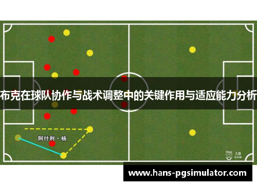 布克在球队协作与战术调整中的关键作用与适应能力分析