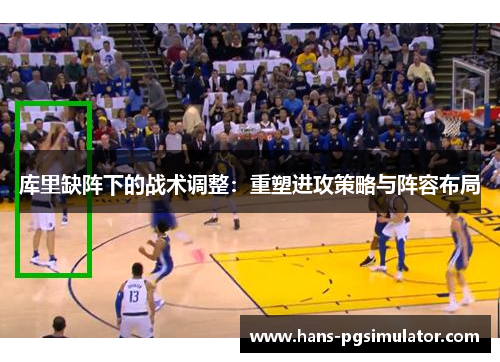 库里缺阵下的战术调整：重塑进攻策略与阵容布局