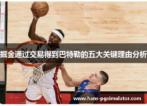掘金通过交易得到巴特勒的五大关键理由分析 掘金通过交易得到巴特勒的五大关键理由分析