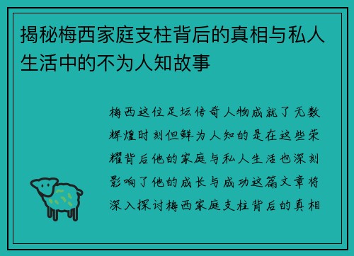 揭秘梅西家庭支柱背后的真相与私人生活中的不为人知故事