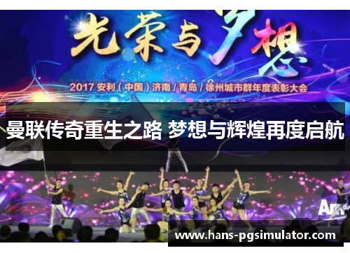 曼联传奇重生之路 梦想与辉煌再度启航