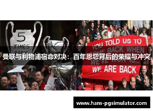 曼联与利物浦宿命对决：百年恩怨背后的荣耀与冲突