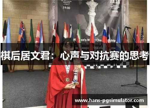 棋后居文君:心声与对抗赛的思考 棋后居文君:心声与对抗赛的思考