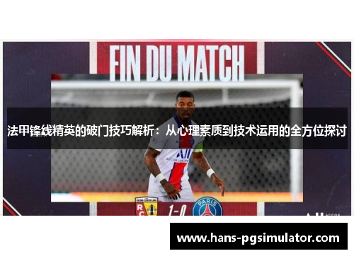法甲锋线精英的破门技巧解析：从心理素质到技术运用的全方位探讨