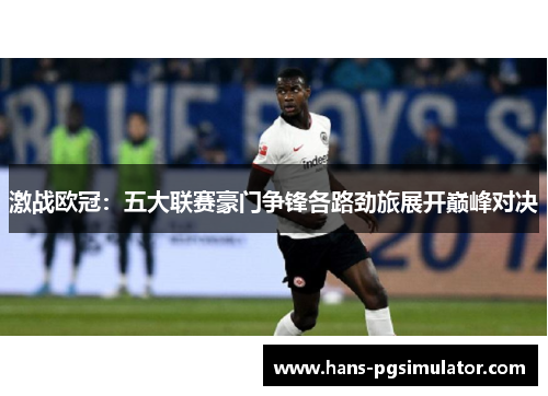 激战欧冠：五大联赛豪门争锋各路劲旅展开巅峰对决