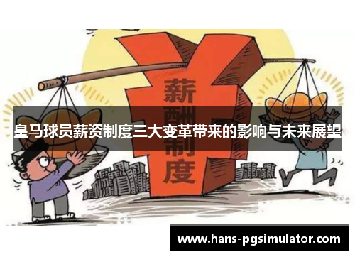 皇马球员薪资制度三大变革带来的影响与未来展望 皇马球员薪资制度三大变革带来的影响与未来展望