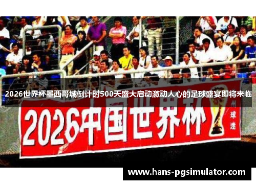2026世界杯墨西哥城倒计时500天盛大启动激动人心的足球盛宴即将来临 2026世界杯墨西哥城倒计时500天盛大启动激动人心的足球盛宴即将来临