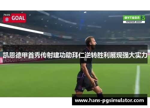 凯恩德甲首秀传射建功助拜仁逆转胜利展现强大实力