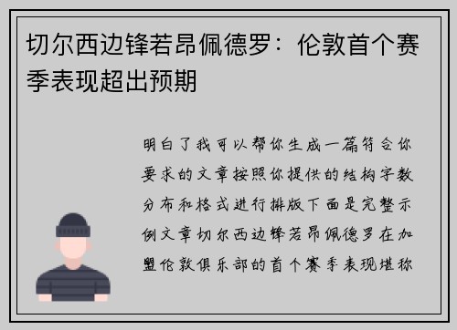 切尔西边锋若昂佩德罗:伦敦首个赛季表现超出预期 切尔西边锋若昂佩德罗:伦敦首个赛季表现超出预期