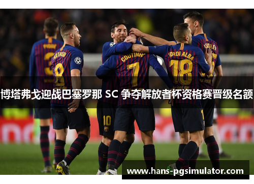 博塔弗戈迎战巴塞罗那 SC 争夺解放者杯资格赛晋级名额