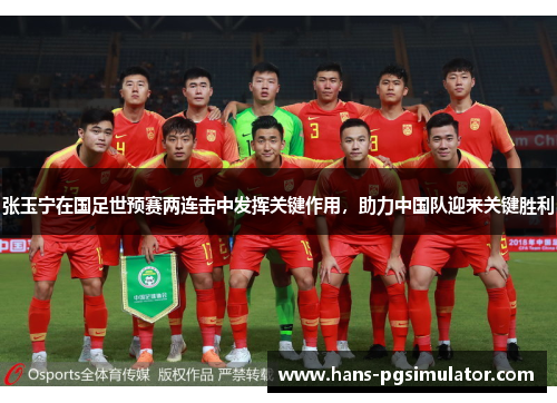 张玉宁在国足世预赛两连击中发挥关键作用，助力中国队迎来关键胜利