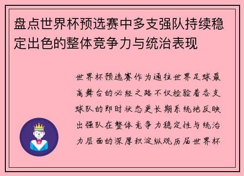 盘点世界杯预选赛中多支强队持续稳定出色的整体竞争力与统治表现 盘点世界杯预选赛中多支强队持续稳定出色的整体竞争力与统治表现