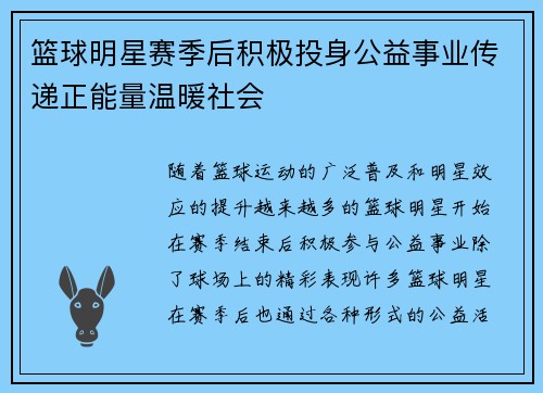 篮球明星赛季后积极投身公益事业传递正能量温暖社会 篮球明星赛季后积极投身公益事业传递正能量温暖社会