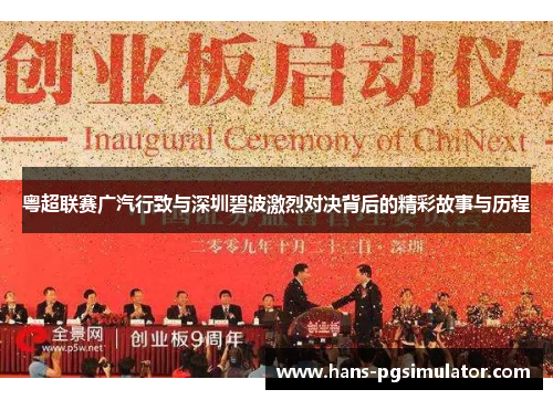 粤超联赛广汽行致与深圳碧波激烈对决背后的精彩故事与历程